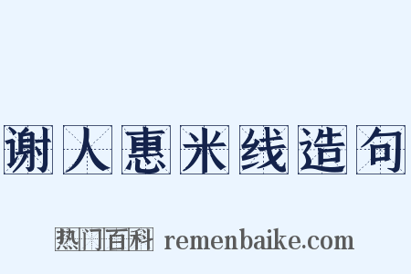 谢人惠米线造句是什么意思的图片